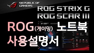 ASUS ROG 노트북 사용설명서Feat Armoury Crate [upl. by Suoicul]