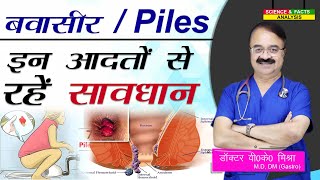 बवासीर Piles इन आदतों से रहें सावधान 5 DAILY HABITS THAT CAN CAUSE PILES [upl. by Eniala]