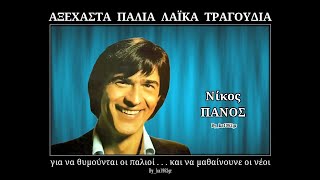 ΝΙΚΟΣ ΠΑΝΟΣ  Κατάρα [upl. by Zipporah]