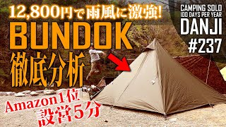 【Amazonランキング1位ソロ用テント】12800円風雨に強く設営約5分！BUNDOKバンドックのワンポールテントを徹底分析＆紹介！キャンプ初心者にオススメ【ソロ ティピー 1 BDK75】男時 [upl. by Morrell]