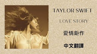 Taylor Swift  Love Story Taylor’s Version 愛情鉅作 泰勒絲全新版 lyrics 中英歌詞 中文翻譯 [upl. by Aneahs]